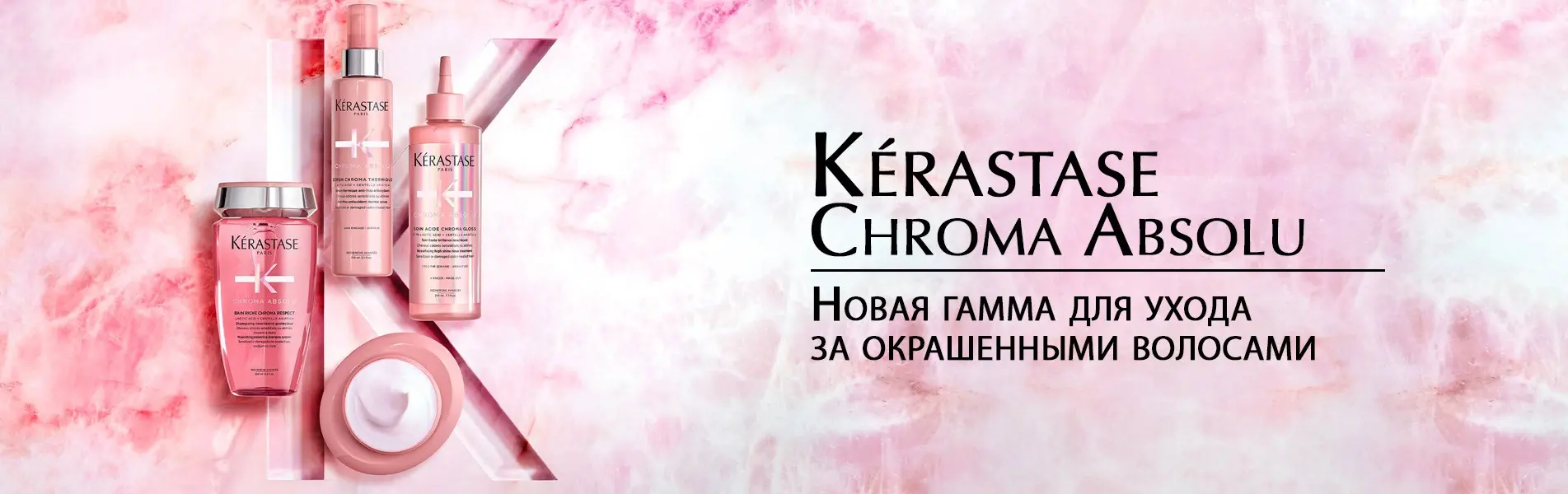 Новинка: Kerastase Chroma Absolu - линия для ухода за окрашенными волосами